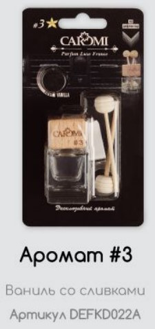 Ароматизатор на дефлектор CAROMI #3 Ваниль, 6 мл, по 10 шт.