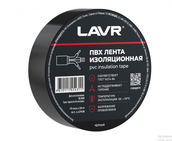 Ln3938 ПВХ Лента изоляционная черная LAVR  19мм*20м, кор (48 шт)