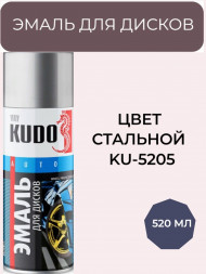 KUDO Эмаль для дисков Стальная KU-5205 (1*12шт)