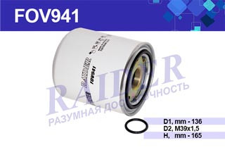 FOV941 Фильтр осушителя воздуха КАМАЗ 6520 5308 5460 (аналог SNF-ТВ1374Х) 1*4шт.