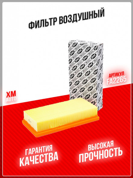 BM FA 2265 Фильтр воздушный LADA VESTA. X-RAY 19-
