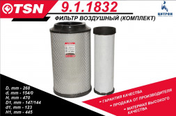 9.1.1832 Фильтр TSN воздушный (комп. 2 штуки) КАМАЗ 54901 с дв. КАМАЗ-910.10/Р6 1*2шт