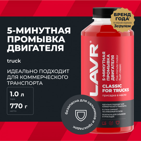 Ln1004 Промывка двигателя 5-минутная Классическая для коммерческого транспорта, LAVR 1л (12шт)