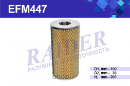 EFM447 Фильтр Raider маслян.(элем. фильтр.) МАЗ 53362 МАЗ Супер 64229 54323 КрАЗ 260 643071 64 1*18