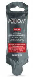 A8521P Смазка для направляющих суппортов AXIOM 5г 1*100шт