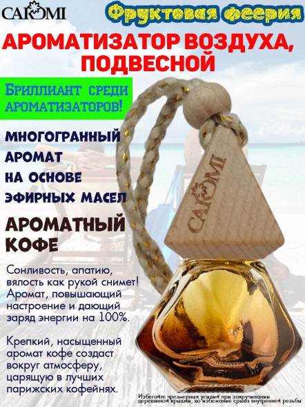 Ароматизатор мембрана CAROMI (капсульный) COFFEE