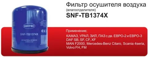 Фильтр осушителя воздуха (влагоотделителя) Sintec SNF-ТВ1374Х (1*6шт)