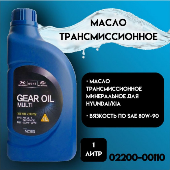 Масло трансм. 80W90 Gear Oil Multi HYUNDAI/KIA   GL5 (1л.) 1*12шт