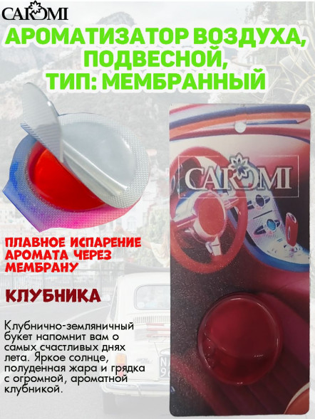 Ароматизатор мембрана CAROMI (капсульный) STRAWBERRY