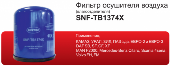 Фильтр осушителя воздуха (влагоотделитель) Sintec SNF-TB1374X