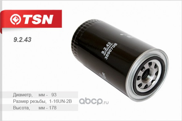 9.2.43 Фильтр TSN масляный КАМАЗ 4307 4308 дв. Cummins B-140 B-180 (1*8 шт.)