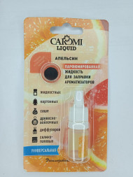 Жидкость парфюмированная CAROMI для заправки ароматизаторов Апельсин, 5 мл., по 15 шт.