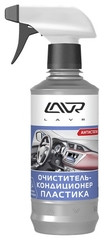 Ln1455 Очиститель-кондиционер пластика, LAVR триггер 310 мл  (20шт)