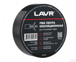 Ln3938 ПВХ Лента изоляционная черная LAVR  19мм*20м, кор (48 шт)