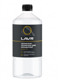 Ln1473 Чернитель-полироль шин концентрат  LAVR 1 л (12 шт)
