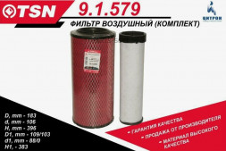 9.1.579 Фильтр воздушный TSN 400JCB 411 HT, 416JOHN DEERE 6603KOMATSU 1*2 шт.