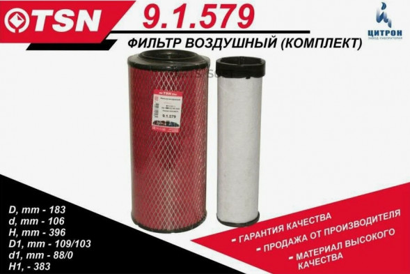 9.1.579 Фильтр воздушный TSN 400JCB 411 HT, 416JOHN DEERE 6603KOMATSU 1*2 шт.