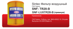 Фильтр возд. Sintec SNF-LUXTR28-B, ГАЗ с дв. ЗМЗ-40522.10  (1*6шт)