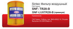 Фильтр возд. Sintec SNF-LUXTR28-B, ГАЗ с дв. ЗМЗ-40522.10  (1*6шт)