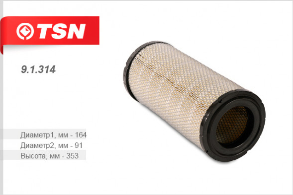 9.1.314 Фильтр TSN воздушный ГАЗ Волга ГАЗель 3.0 Turbodiesel (2705/3302) IVECO F1C (1*4 шт.)