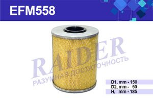 EFM558 Фильтр Raider масляный КЭЗ ЭО-3223 (Калининец) (1*8 шт.)