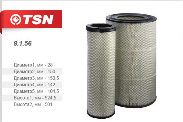9.1.56 Фильтр TSN воздушн. (компл. 2 шт.) КАМАЗ 5308 (Cummins ISBe4-300) DAF95XF (EURO 2) (1*2 шт.)