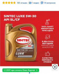 Акция 5л по цене 4л Масло мотор. SINTEC LUXE SAE 5W30 API SL/CF 5л (1*4шт)