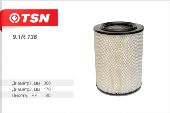 91R136 Фильтр TSN воздушный МАЗ (дв. 238 240 84001) БЕЛАЗ 37523 75405 75485