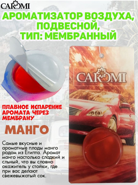 Ароматизатор мембрана CAROMI (капсульный) MANGO