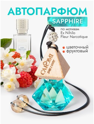 Ароматизатор подвесной CAROMI Brilliant #5 Sapphir (голубой флакон)