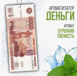 Ароматизатор картонный CAROMI " Банкнота Пять Тысяч"  Утренняя свежеть