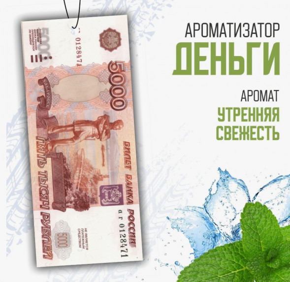 Ароматизатор картонный CAROMI " Банкнота Пять Тысяч"  Утренняя свежеть