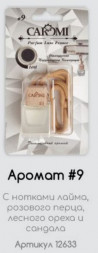 Ароматизатор автомобильный CAROMI #09 по мотивам Ken Original, 6 мл., по 10 шт.