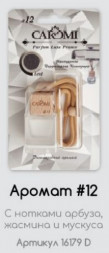 Ароматизатор автомобильный CAROMI #12 по мотивам DG Imperatrice Original, 6 мл., по 10 шт.