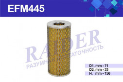 EFM445 Фильтр Raider масл. (элем. фильтрующий) ГАЗ 2410 3102 3110 ГАЗель (дв. ЗМЗ 24 402) (1*15 шт.)