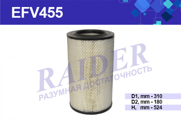 EFV455 Фильтр Raider воздуш. (осн. элем.) КАМАЗ 5460 6460 53601 6560 (Cummins ISLe 310 30) (1*2 шт.)