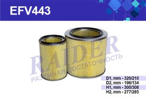 EFV443 Фильтр Raider возд. (SNF-TR62-B) ДОН 1500 (А) ХТЗ Т-150 (дв. СМД 60) (1*2 шт.)