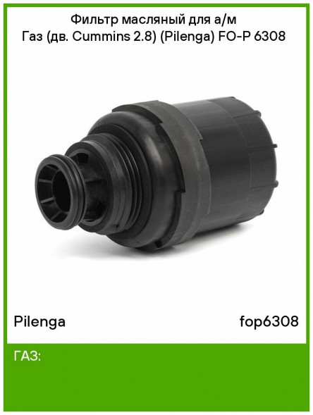 PILENGA FO-P 6308 Фильтр маслянный Газель дв.CUMMINS (аналог GW OG111)