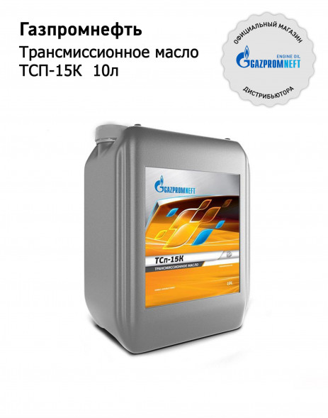 Газпромнефть  ТСп-15К 10л. масло трансмиссионное