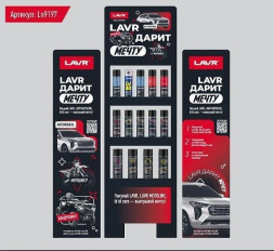 Ln9197 Препак LAVR Автокосметика 2025