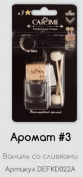 Ароматизатор на дефлектор CAROMI #3 Ваниль, 6 мл, по 10 шт.